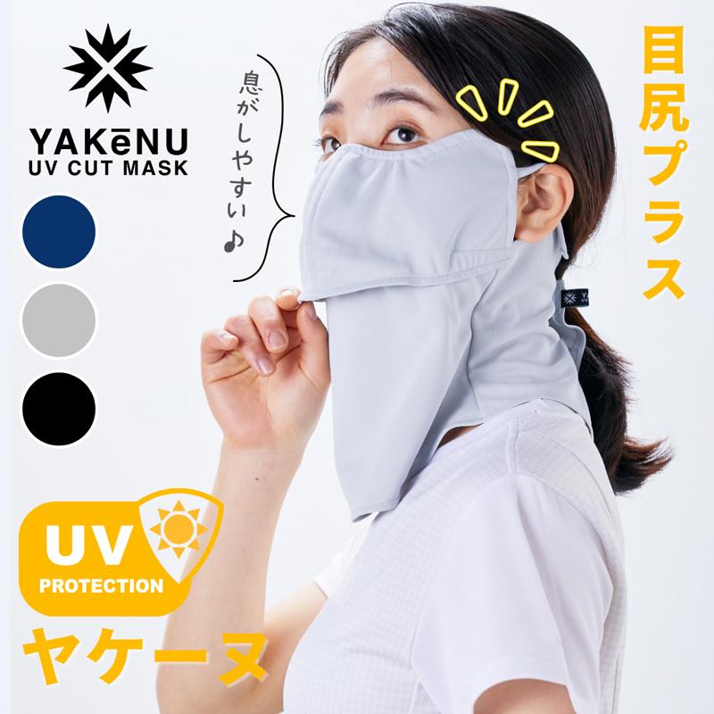 ヤケーヌ UVカットフェイスカバー 目尻プラス スナップ式 YAKeNU 顔
