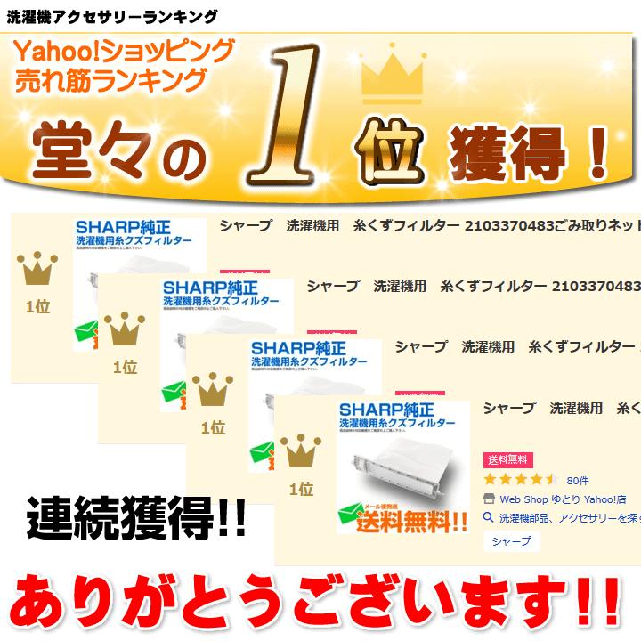 SHARP シャープ 洗濯機用 糸くずフィルター 2103370483ごみ取り SHARP シャープ 洗濯機用 糸くずフィルター 2103370483ごみ取り