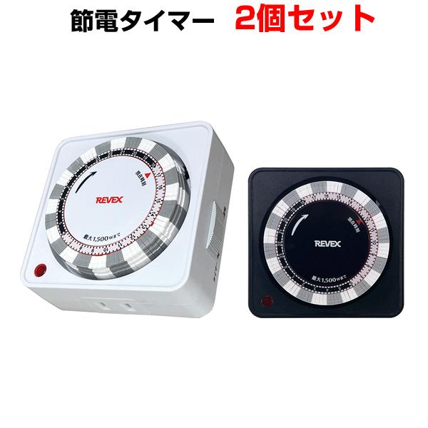 電源タイマー コンセント コンセントタイマー オン オフ タイマースイッチ コンセント お買得 2個セット 電源 節電グッズ 24時間タイマー 15分間隔（Yahoo!・Web Shop ゆとり Yahoo!店）