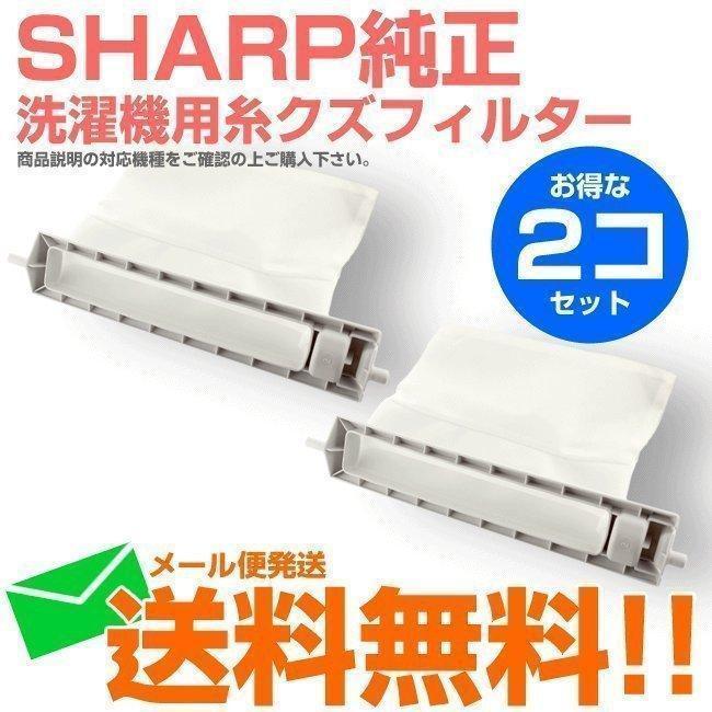 SHARP シャープ 洗濯機用 糸くずフィルター ネット 純正 2個 SHARP シャープ 洗濯機用 糸くずフィルター ネット 純正 2個