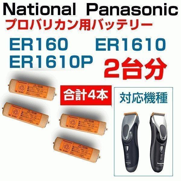 パナソニック ナショナル　バリカン ER160用バッテリー ER505L2507N