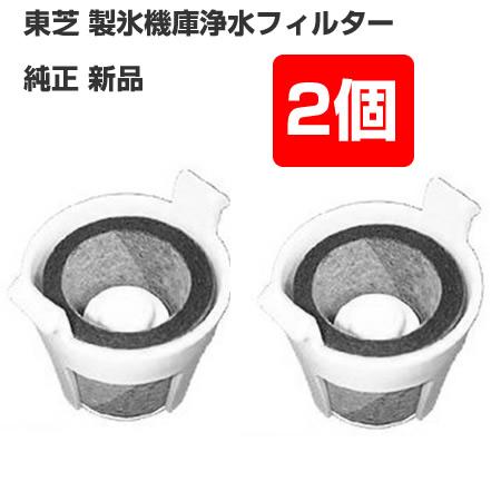 TOSHIBA（東芝） 東芝冷蔵庫 製氷機 給水タンク浄水フィルター 2個