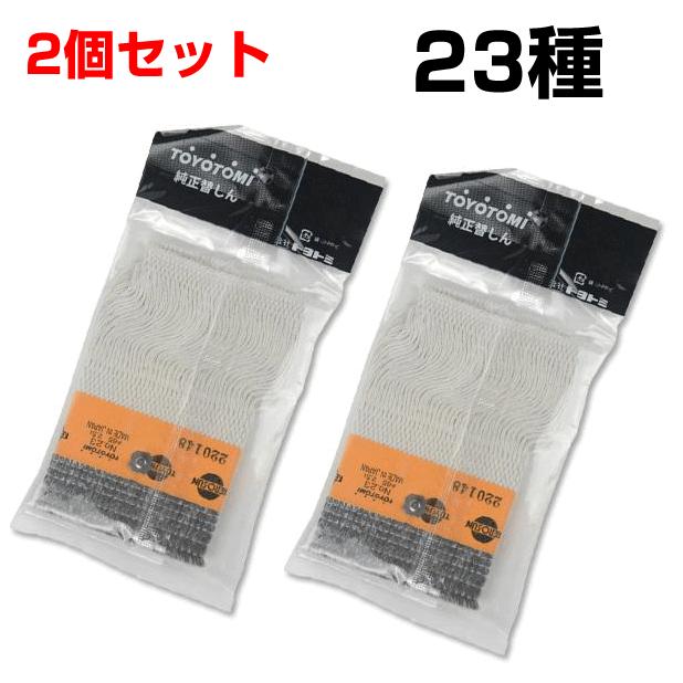 石油ストーブ トヨトミ 替え芯 23種 TOYOTOMI 純正品 替しん2個セット