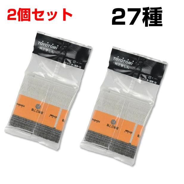 石油ストーブ トヨトミ 替え芯 27種 TOYOTOMI 純正品 替しん2個セット 