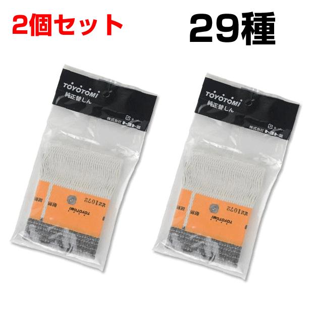 石油ストーブ トヨトミ 替え芯 29種 TOYOTOMI 純正品 替しん2個セット
