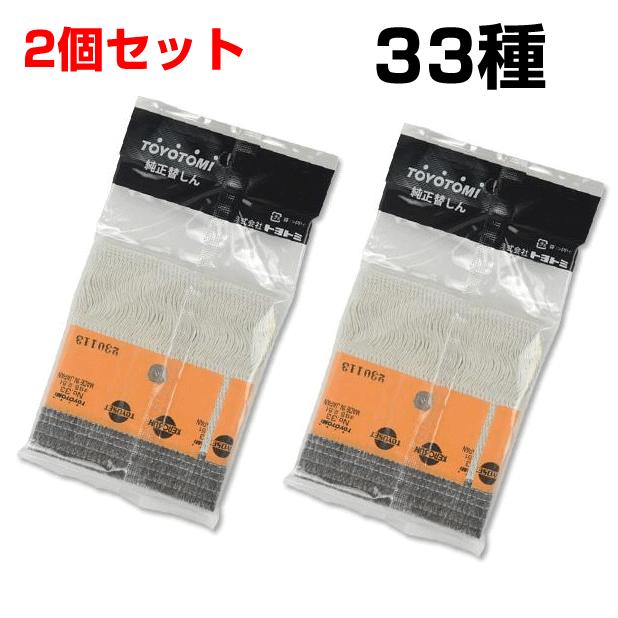 石油ストーブ トヨトミ 替え芯 33種 TOYOTOMI 純正品 替しん2個セット