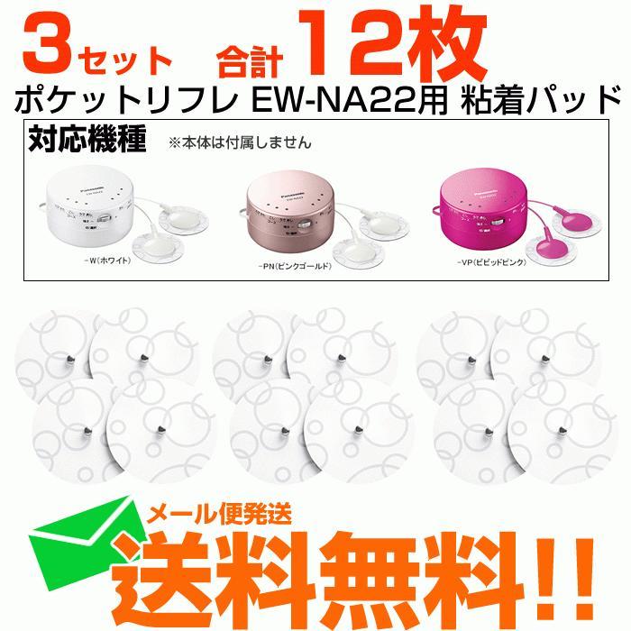Panasonic（パナソニック） ポケットリフレ 低周波治療器 交換用粘着