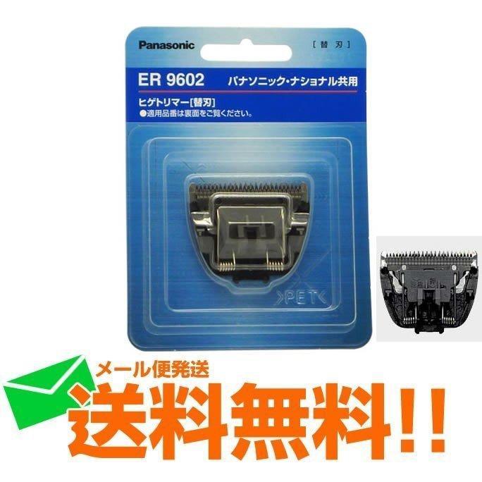 パナソニック ヒゲトリマー 替刃 Er9602 ナショナル メンズグルーミング替刃メール便送料無料 Web Shop ゆとり Paypayモール店 通販 Paypayモール