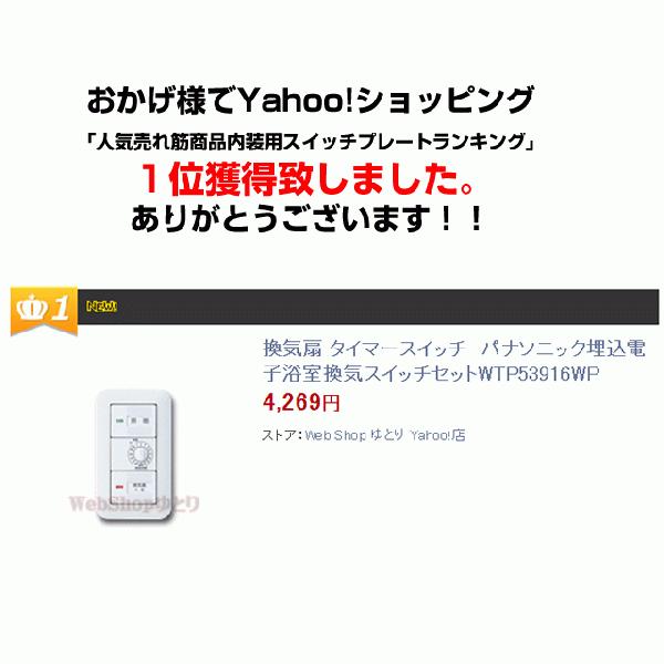 ikusさま確認用 Panasonic（パナソニック） 浴室 風呂換気扇 タイマースイッチ 53916