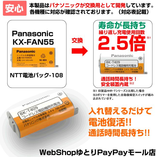 KX-FAN55 コードレス電話 充電池 バッテリー 子機 パナソニック ニッケル水素蓄電池 BK-T409