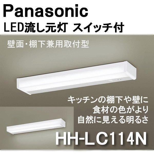 Panasonic（パナソニック） LED流し元灯 スイッチ付 HH-LC114N LED