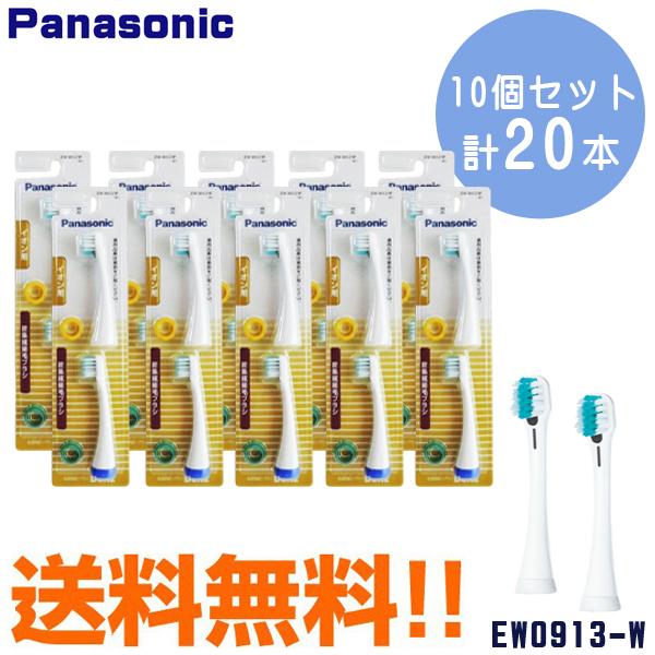 パナソニック イオン用密集極細毛 白 2本入×10個 EW0913-W 送料無料 電動歯ブラシ 替えブラシドルツ