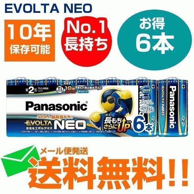 パナソニック 乾電池エボルタネオ単2形6本パック Lr14nj 防災グッズ 購買 メール便送料無料 6sw