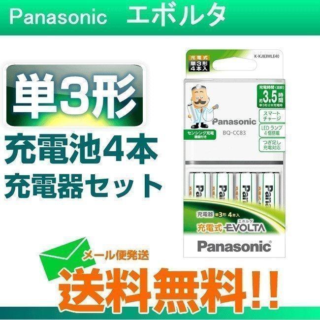 パナソニック 単3形 充電式エボルタ 4本付充電器セット 充電池 K-KJ83MLE40 パッケージ無し Web Shop ゆとり PayPayモール店 - 通販 - PayPayモール パナソニック 単3形 充電式エボルタ 4本付充電器セット 充電池 K-KJ83MLE40 パッケージ無し Web Shop ゆとり PayPayモール店 - 通販 - PayPayモール