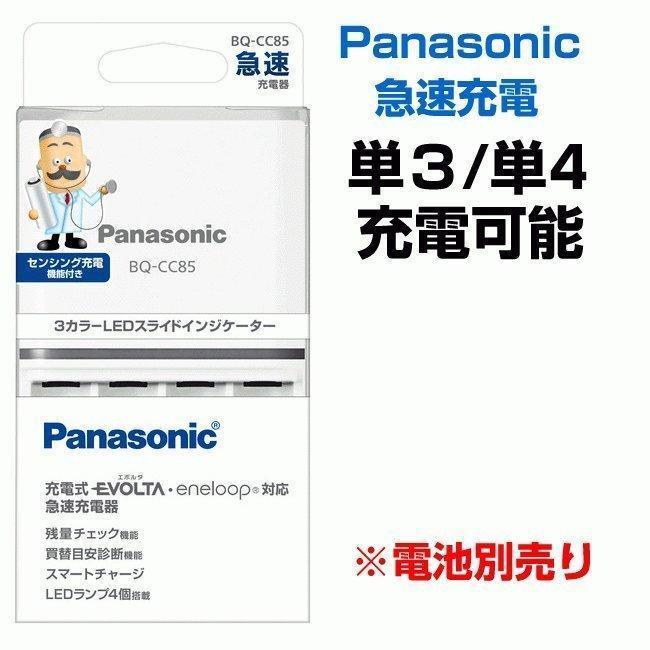 エネループ 充電式エボルタ 急速充電器 単3 単4を充電 BQ-CC85 海外最新 エネループ 充電式エボルタ 急速充電器 単3 単4を充電 BQ-CC85 海外最新