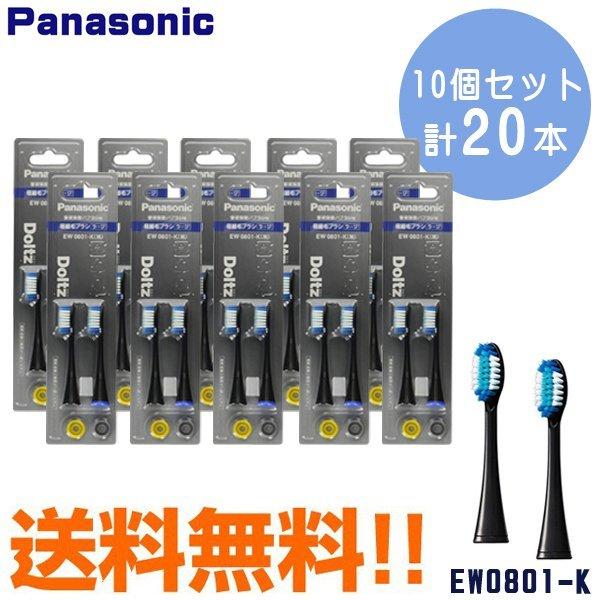 ドルツ 替ブラシ 極細毛 ラージ 2本入×10個 黒 EW0801-K パナソニック 送料無料 EW0917-Wの後継