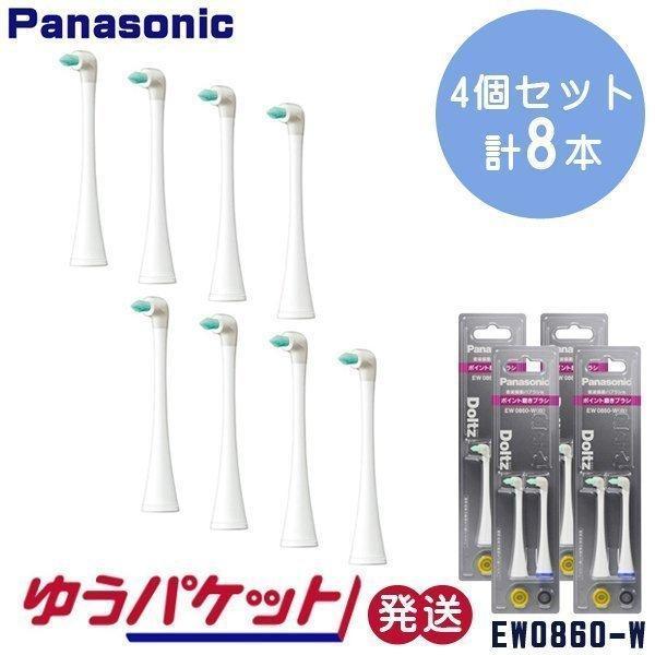 人気新品 EW0860-W ドルツ専用替ブラシ パナソニック 2本入×4個セット EW0940の後継品 ゆうパケット発送 ポイント磨きブラシ 白 オーラルケア 人気新品 EW0860-W ドルツ専用替ブラシ パナソニック 2本入×4個セット EW0940の後継品 ゆうパケット発送 ポイント磨きブラシ 白 オーラルケア