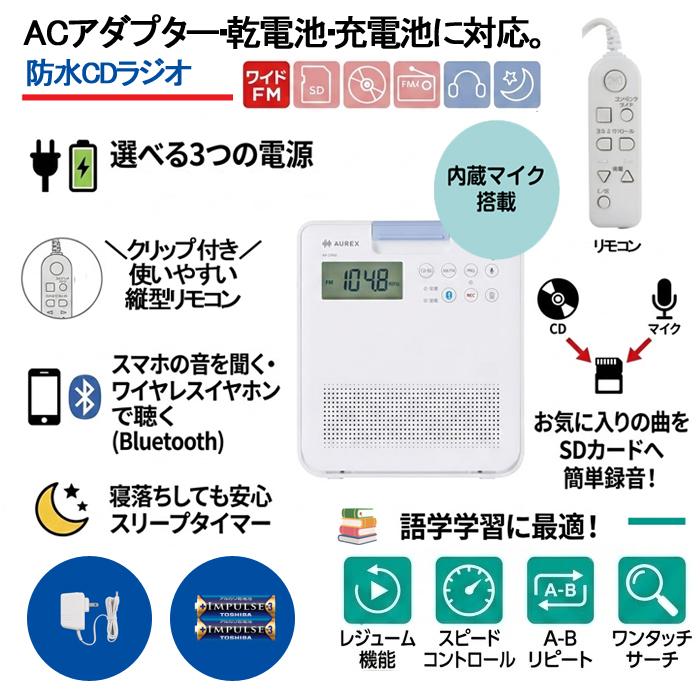 TOSHIBA（東芝） AX-CRB60 W CDラジオ AUREX TOSHIBA 3WAY電源☆IPX5