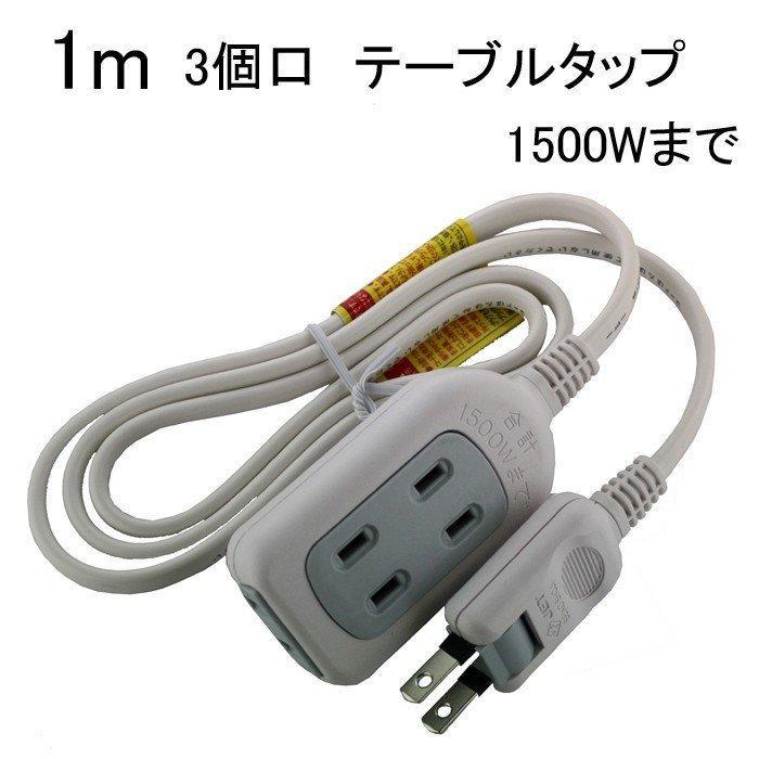 テーブルタップ 1m 3口 延長コード 1500Ｗ SK-3T01W メール便送料無料（Yahoo!・Web Shop ゆとり Yahoo!店）
