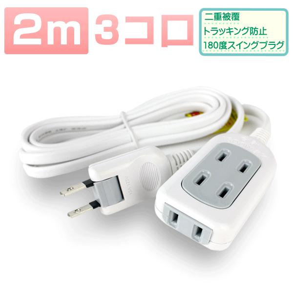 延長コード 2ｍ 3個口 電源タップ コンセントタップ  メール便送料無料（Yahoo!・Web Shop ゆとり Yahoo!店）