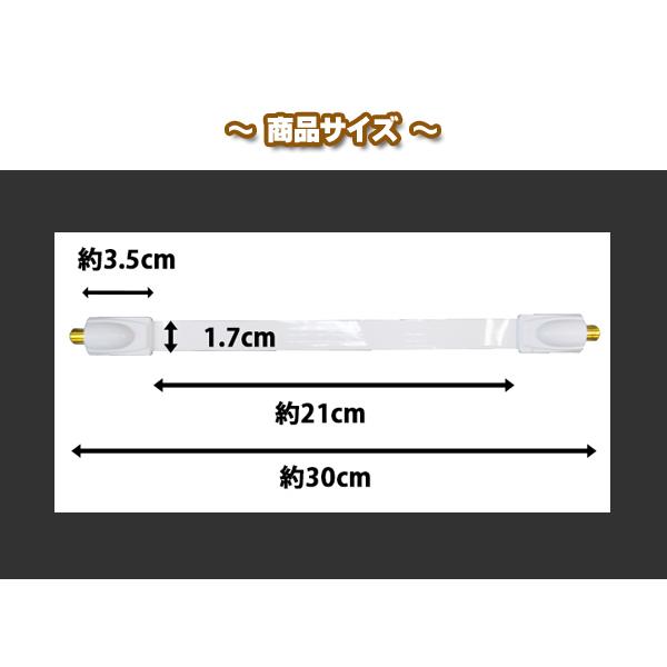 地上・BSデジタル対応 アンテナケーブル用 フラットケーブル 21cm DAD