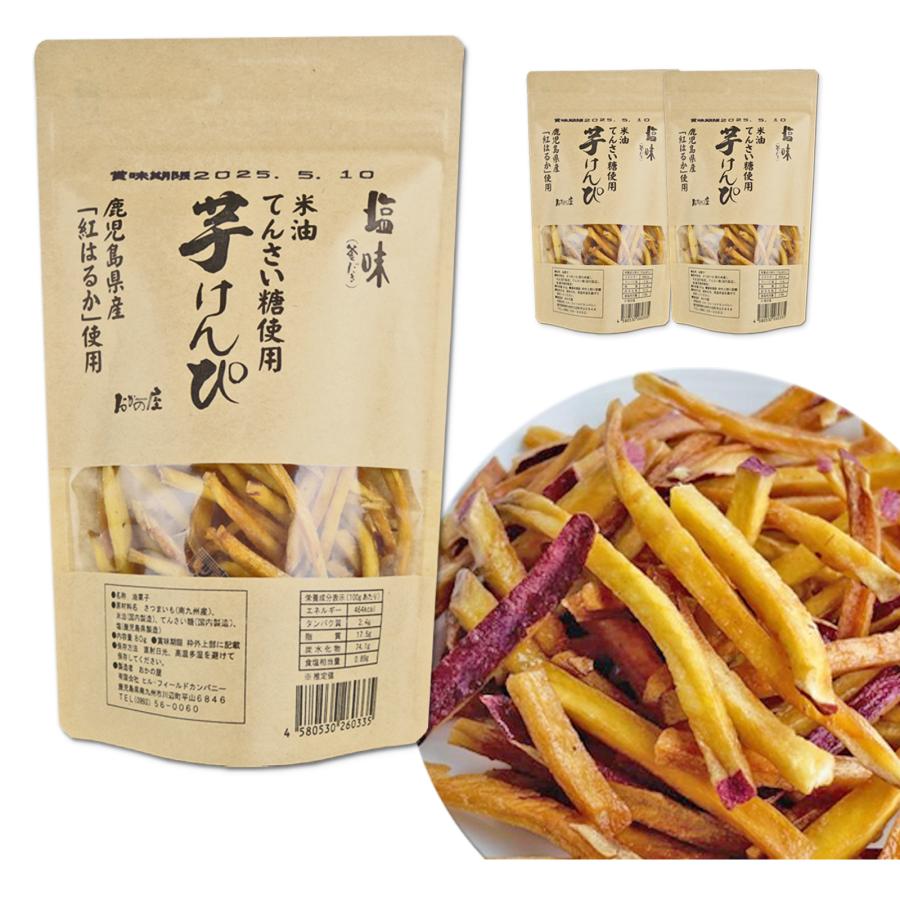 おかの屋 芋けんぴ 塩味（釜だき）3個セット 80g 1袋 無添加 国産原料