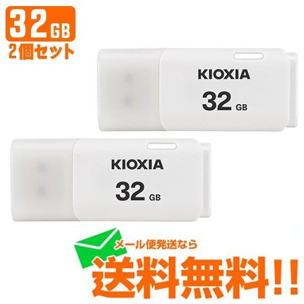 KIOXIA キオクシア USBフラッシュメモリ 32GB 2個セット TransMemory U202 ホワイト KUC-2A032GW 高速 日本正規品（Yahoo!・Web Shop ゆとり Yahoo!店）