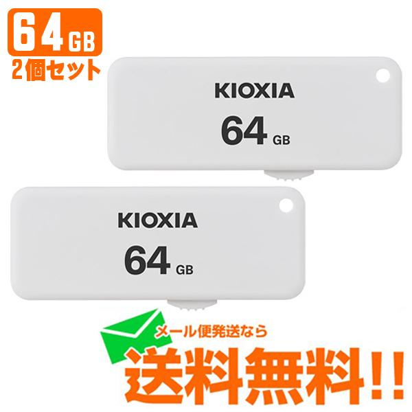 KIOXIA キオクシア USBフラッシュメモリ スライド式 TransMemory U203 64GB 2個セット KUS-2A064GW メール便送料無料｜w-yutori