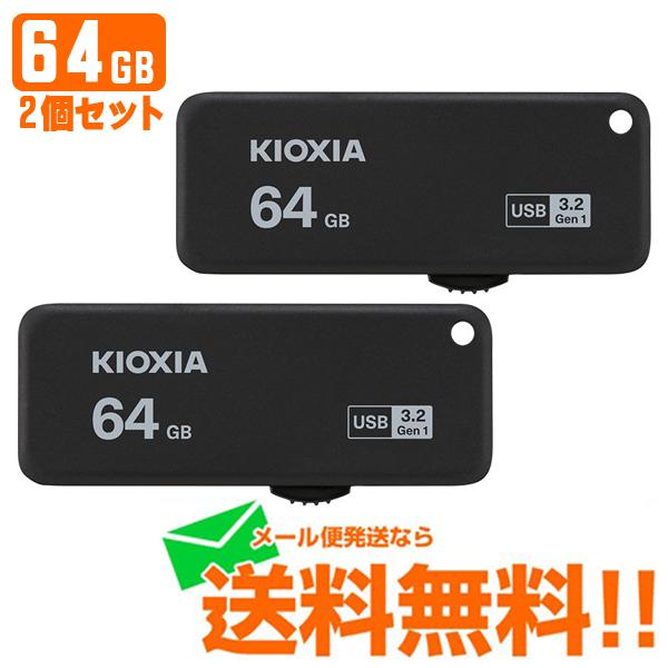 KIOXIA キオクシア USBフラッシュメモリ スライド式 TransMemory U365 64GB 2個セット KUS-3A064GK メール便送料無料｜w-yutori