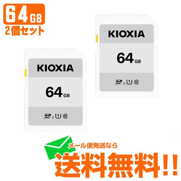 KIOXIA キオクシア SDメモリカード EXCERIA BASIC 64GB 2個セット KCA-SD064GS メール便送料無料｜w-yutori