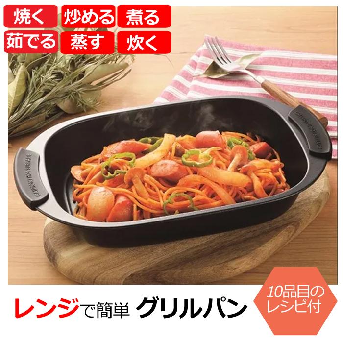 ヒロショウ レンジグリルパン レシピ集付き 電子レンジ専用 RGPS-01
