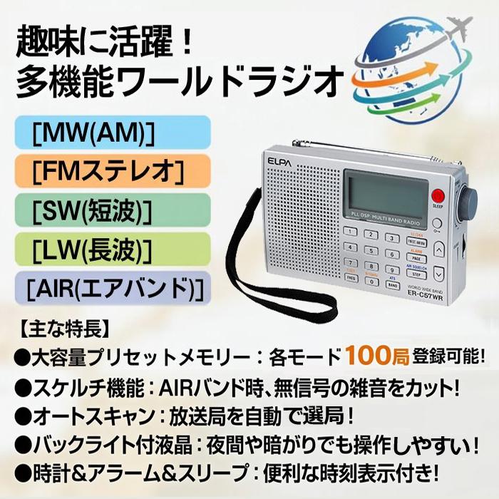 ELPA（エルパ） ワールドラジオ ER-C57WR エアバンド 短波 AM FM 高