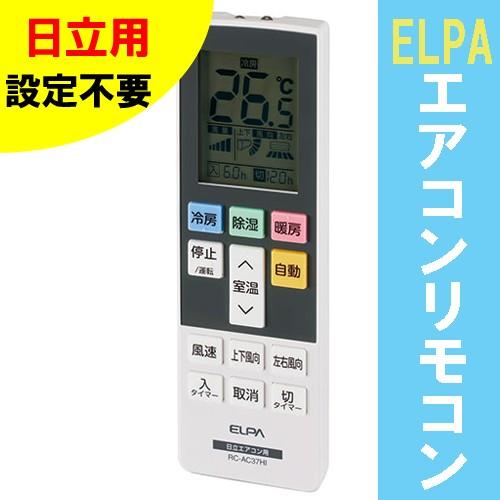 ELPA（エルパ） 日立 エアコンリモコン RC-AC37HI メール便送料無料