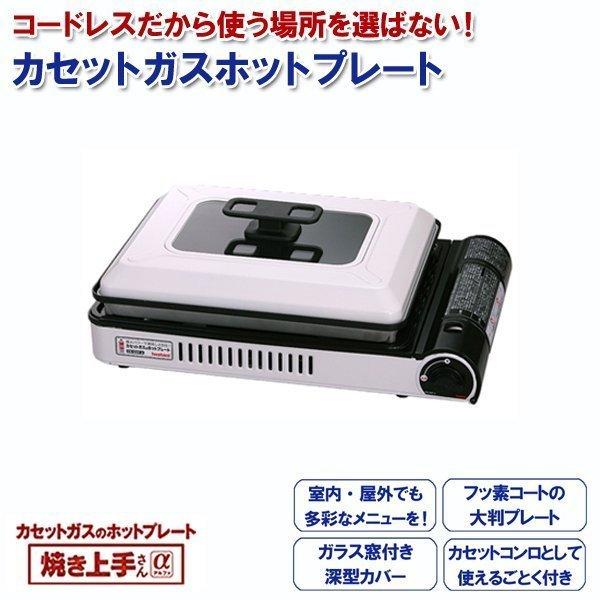 Iwatani（イワタニ） カセットガスホットプレート 焼き上手さんα