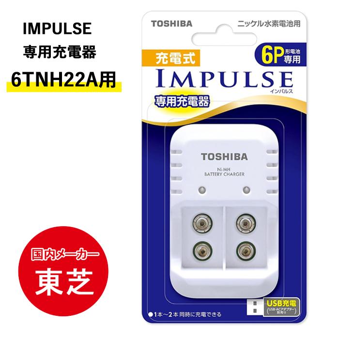 TOSHIBA（東芝） 充電式 IMPULSE 6P形専用充電器 TNHC-622USB