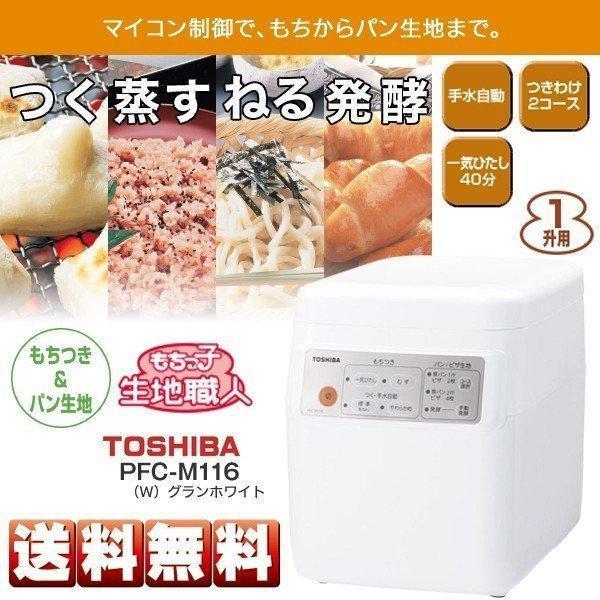 TOSHIBA（東芝） もちつき機 餅つき機 2合 から 1升用 1台4役 パンの