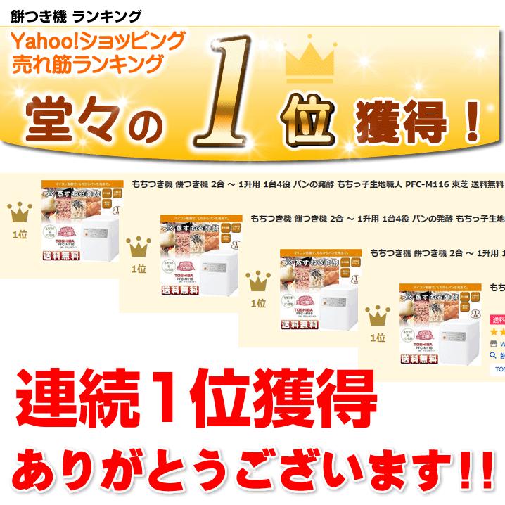 もちつき機 餅つき機 2合 から 1升用 1台4役 パンの発酵 もちっ子生地職人 PFC-M116 東芝 送料無料｜w-yutori｜02