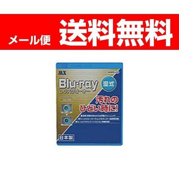 MAXER マクサー BDレンズクリーナー Blu-ray 湿式 MKBRD-LCW 取り寄せ商品 送料無料｜w-yutori