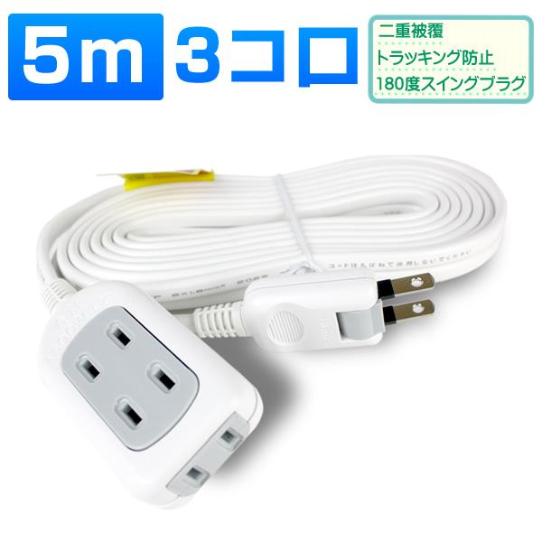 延長コード 5m 3コ口 電源タップ テーブルタップ コンセント　 の商品画像