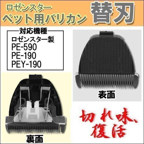 替刃 水洗いペットバリカン PE-590・PE-190・PEY-190用交換替刃 メール