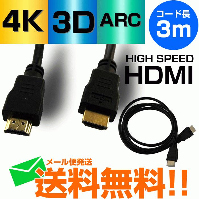 高い素材 Hdmiケーブル 3m 4k 3d フルハイビジョン イーサネット Ps4 映像対応 Hdmi 30 メール