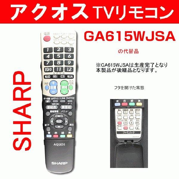 AQUOS シャープ テレビリモコン アクオス 0126380060 GA615WJSA