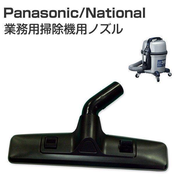Panasonic パナソニック ナショナル 掃除機 MC-G3000P 用ノズル Panasonic パナソニック ナショナル 掃除機 MC-G3000P 用ノズル
