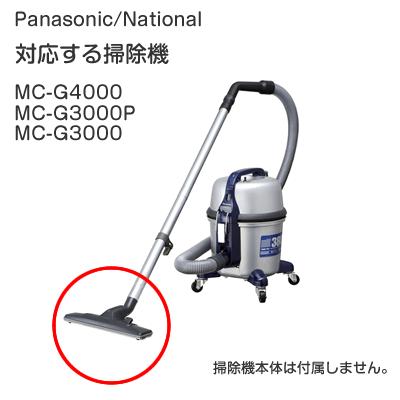 Panasonic パナソニック ナショナル 掃除機 MC-G3000P 用ノズル Panasonic パナソニック ナショナル 掃除機 MC-G3000P 用ノズル