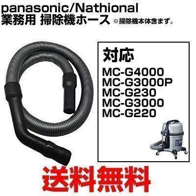 Panasonic（パナソニック） 業務用掃除機ホース AMC94P-HD0V MC-G4000