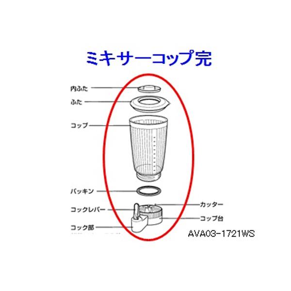 ジューサー ミキサーコップ 完成品 AVA03-1721WS パナソニック ナショナル｜w-yutori