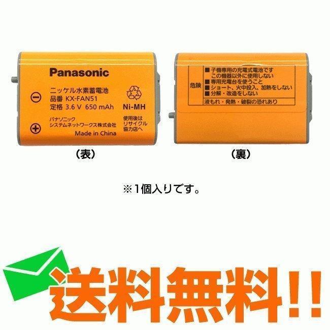 即日出荷 パナソニック コードレス子機用電池パックKX-FAN51 増設子機用 ※取寄せ品 メール便送料無料 ブランドのギフト 新品