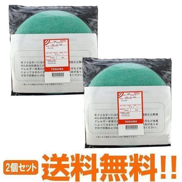 TOSHIBA（東芝） 東芝純正品 衣類乾燥機 花粉フィルター 39242922 2個