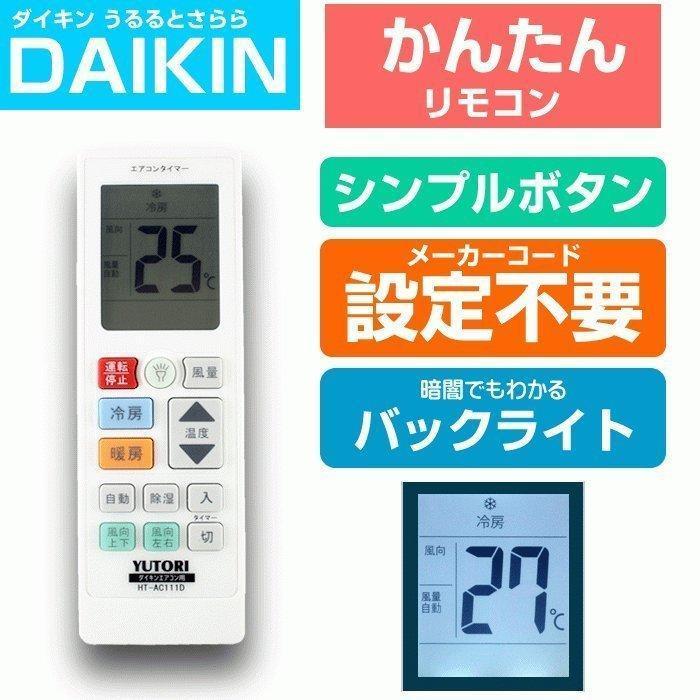 ダイキン エアコン リモコン DAIKIN 家庭用 うるるとさらら 汎用