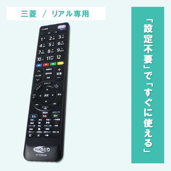 テレビリモコン TV 三菱用 リアル専用 MITSUBISHI REAL 設定不要 テレビリモコン TV 三菱用 リアル専用 MITSUBISHI REAL 設定不要